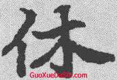 休,顏師古 ,書法字典